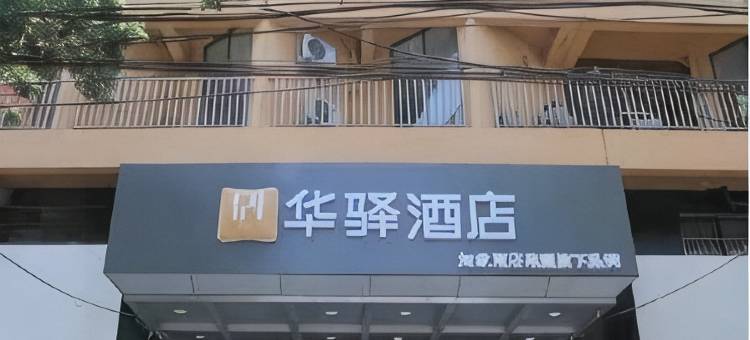 如家华驿酒店(潍坊安丘兴安路佳乐家店)图片