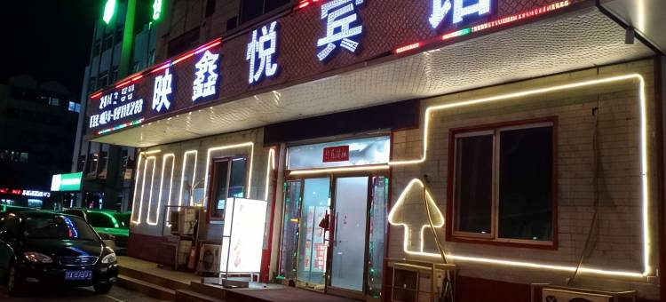 沈阳映鑫悦宾馆图片
