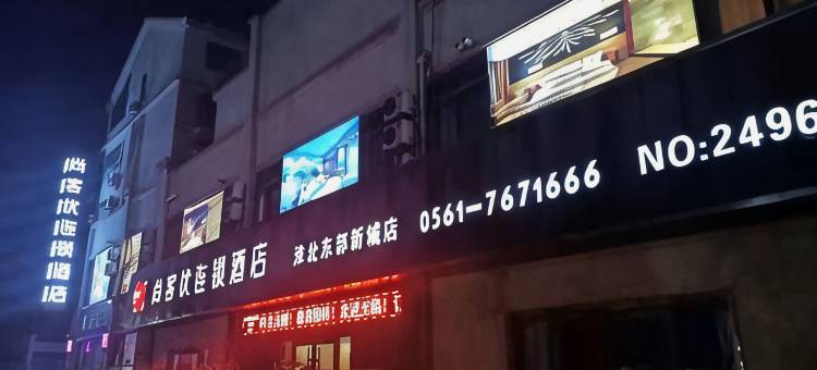 尚客优酒店(淮北东部新城店)图片