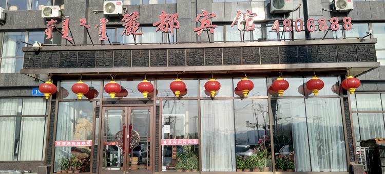 喀喇沁左翼丽都宾馆图片