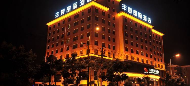 汉中丰辉国际酒店(高铁站店)图片