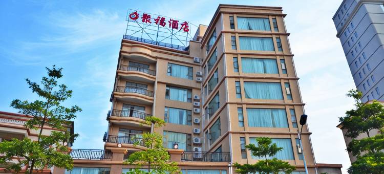 恩平聚福酒店图片