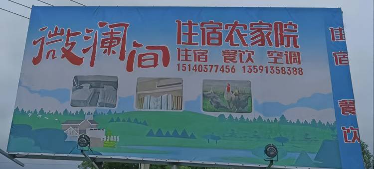 庄河微澜间住宿农家院图片