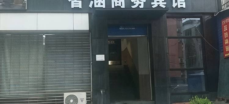 威远智涵商务宾馆图片