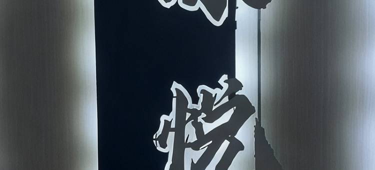 康悦民宿图片