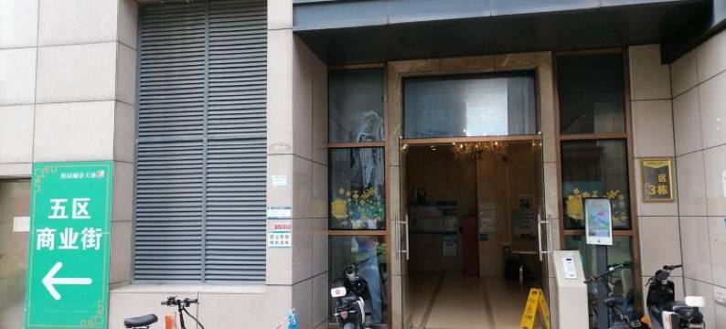 无觅Willmeet公寓(汉兴二街分店)图片