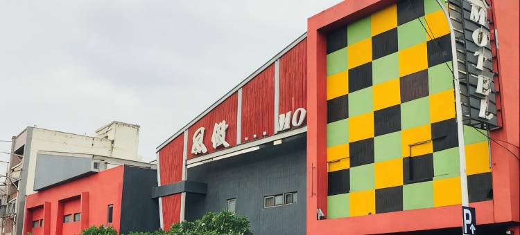 风致主题精品旅馆图片