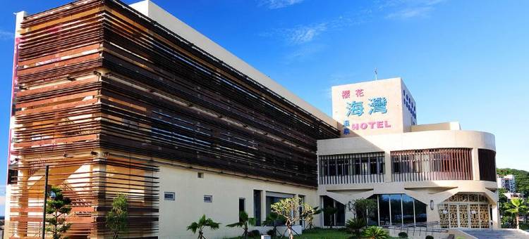 远东金山海湾温泉HOTEL图片