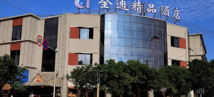 孟连全通精品酒店图片