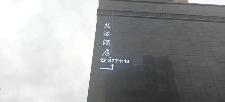 六盘水艾达酒店图片