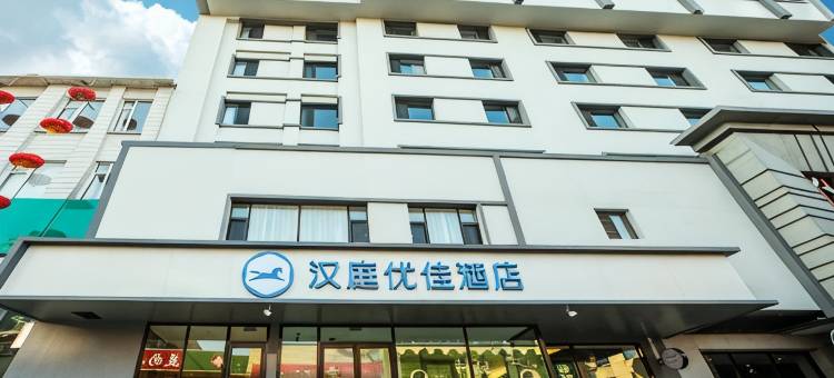 汉庭优佳酒店(凤城步行街店)图片