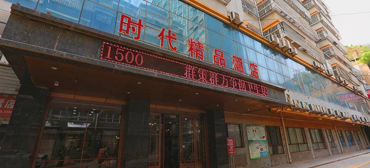 延川时代精品酒店图片