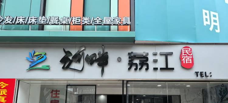 河畔·荔江民宿图片