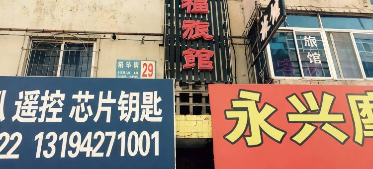 盘锦祈福旅馆图片