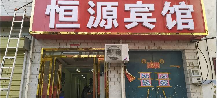 恒源宾馆图片