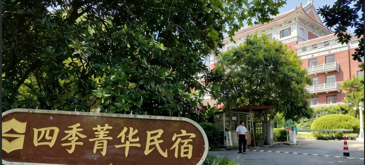 四季菁华民宿(台儿庄古城店)图片