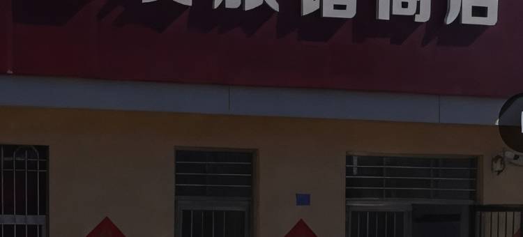青岛鲁发旅馆图片