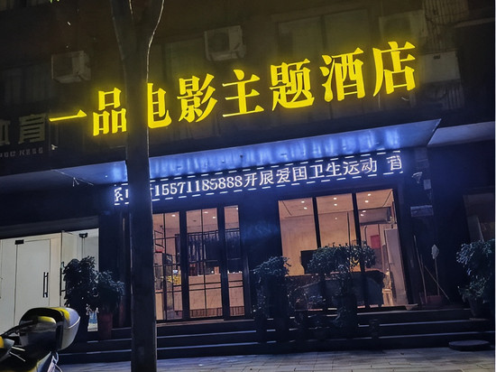 谷城一品电影主题酒店(裕丰世纪广场店)