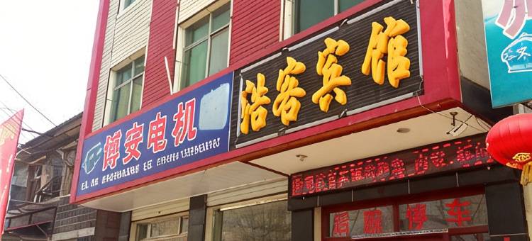 保定浩客宾馆图片