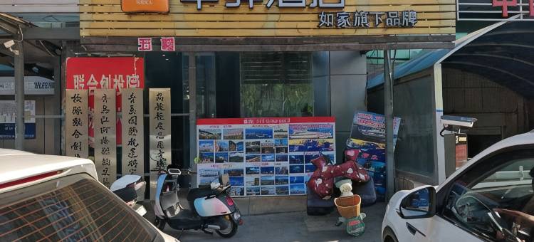 如家华驿酒店(青岛火车站栈桥景区店)图片