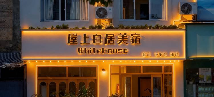 屋上白居WhiteHouse美宿图片