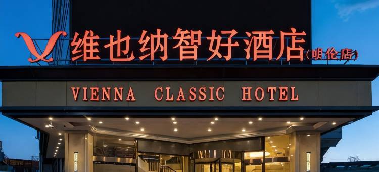 维也纳智好酒店(昆明昌宏西路晓东村地铁站店)图片
