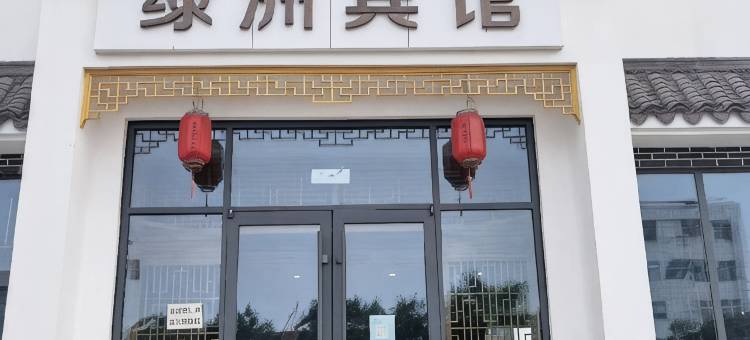 博兴绿洲宾馆图片