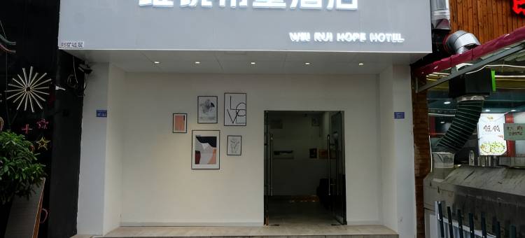 维锐希望酒店图片