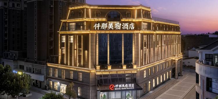 仟那美宿酒店(郏县体育公园店)图片