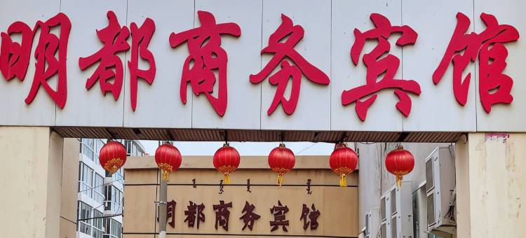四子王旗明都商务酒店图片