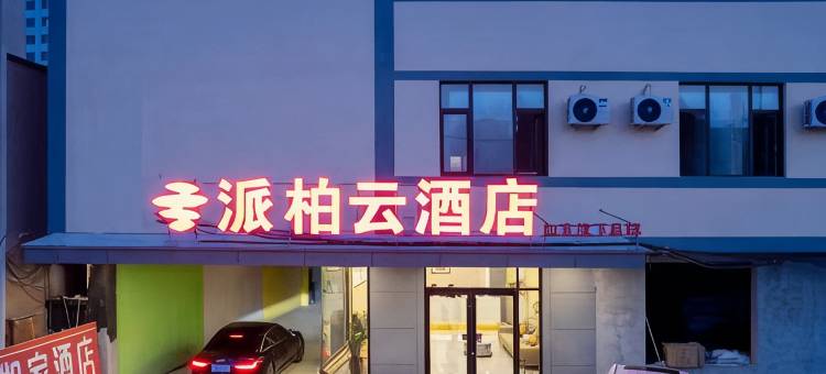 如家派柏云酒店(济南省肿瘤医院店)图片