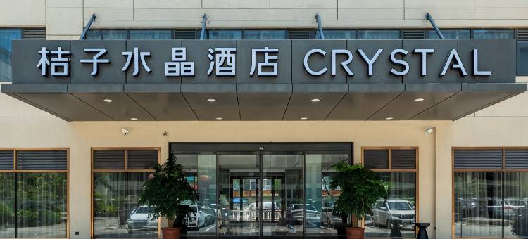 深圳宝安国际会展中心桔子水晶酒店(国展地铁站店)图片