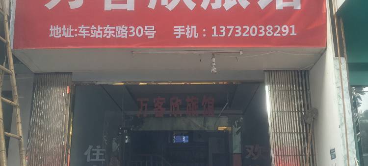 文成好日子旅馆图片