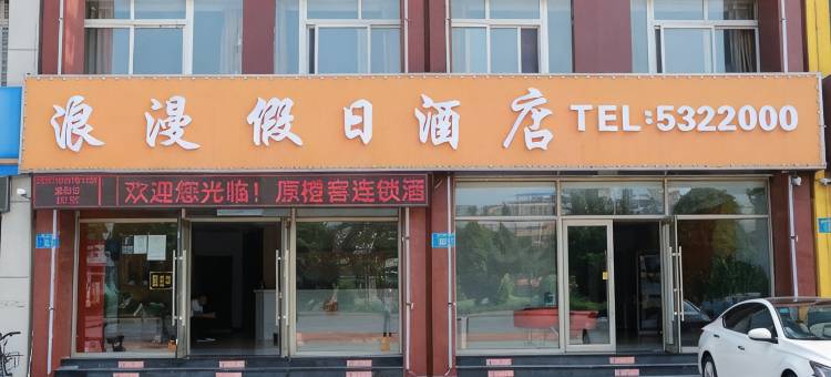 兴城浪漫假日酒店图片