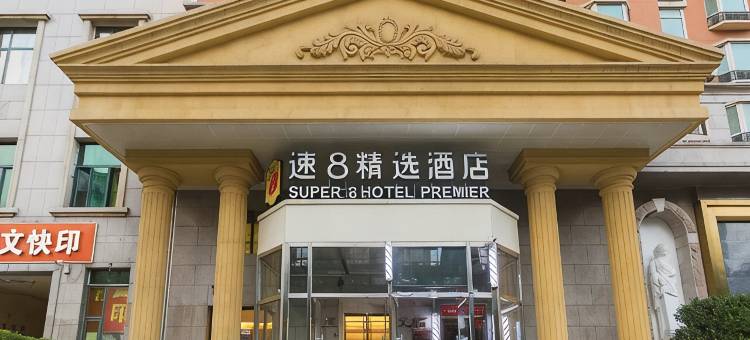 速8精选酒店(北京鸟巢安立路地铁站店)图片