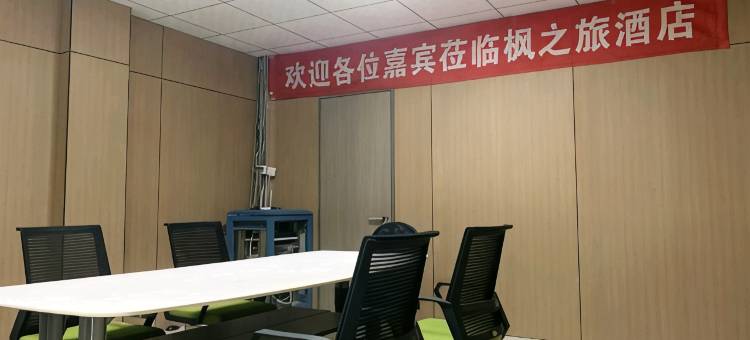 沈阳枫之旅宾馆 (铁西广场店)图片