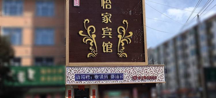 明水欣然怡家宾馆图片