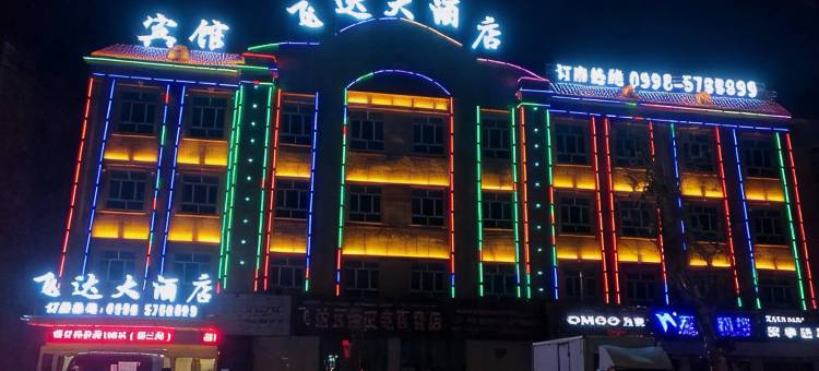 泽普飞达大酒店图片