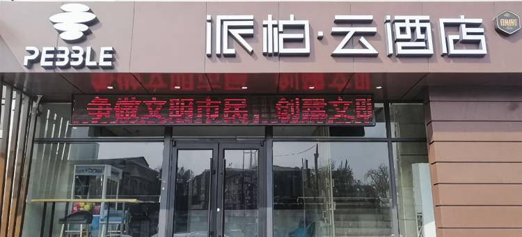 派柏·云酒店(太原恒山路太钢东门店)图片