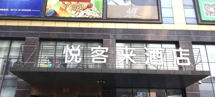 悦客来酒店(常州青果巷店)图片