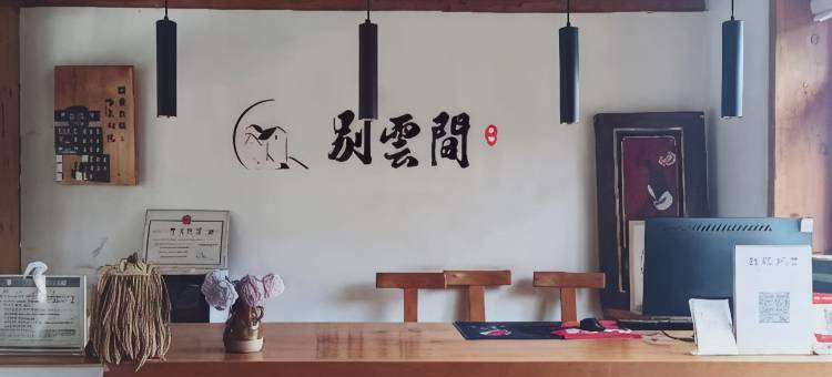 维西别云间民宿图片