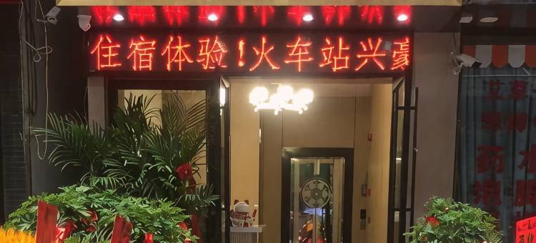 兴豪酒店(恩施火车站机场店)图片