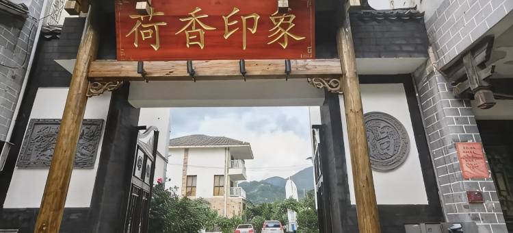 姚安荷香印象酒店图片
