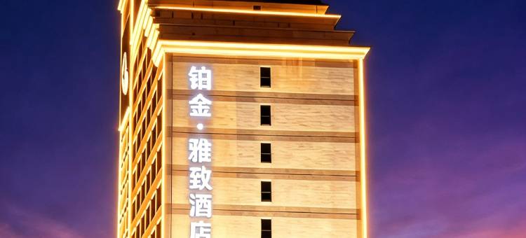 铂金·雅致酒店(凤岗永盛大街店)图片