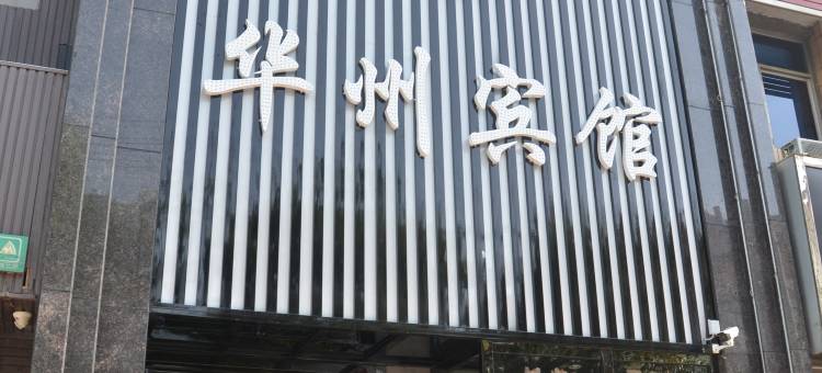 渭南新华州宾馆图片