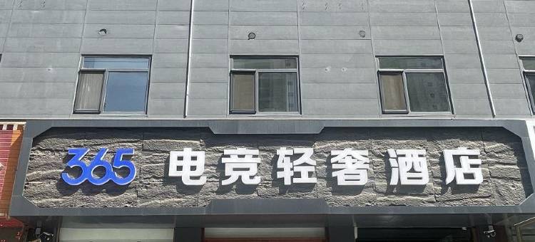 安国365电竞轻奢酒店图片