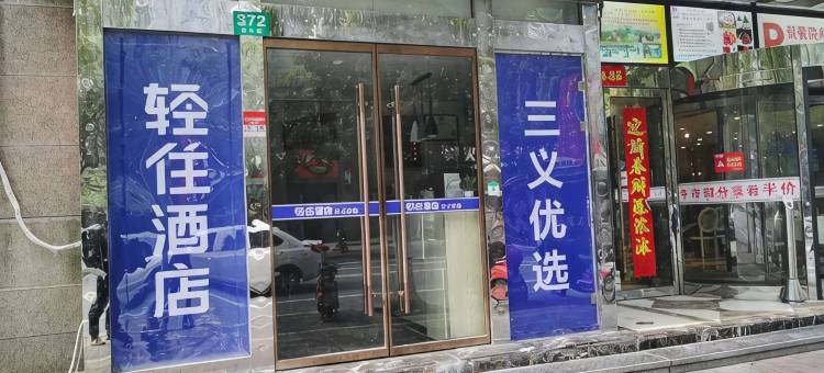 轻住·三义优选酒店(上海大华中环一号店)图片