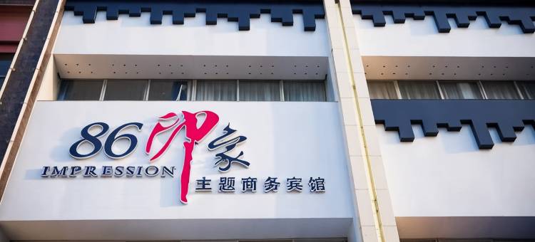 城固86印象主题商务宾馆图片