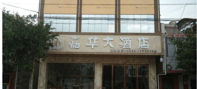 楚雄姚安嘉华大酒店图片