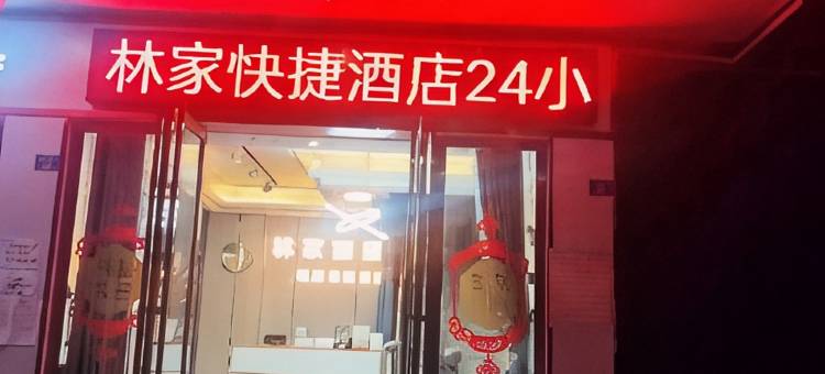 林家快捷民宿图片